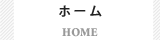 ホーム