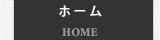 ホーム