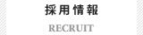 採用情報