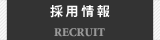 採用情報