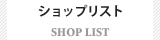 ショップリスト