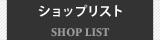 ショップリスト