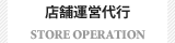 店舗運営代行