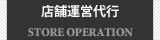 店舗運営代行