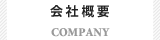 会社概要