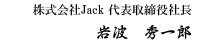 株式会社Jack代表取締役社長 岩波 秀一郎