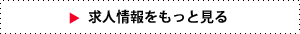 求人情報をもっと見る
