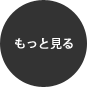 もっと見る